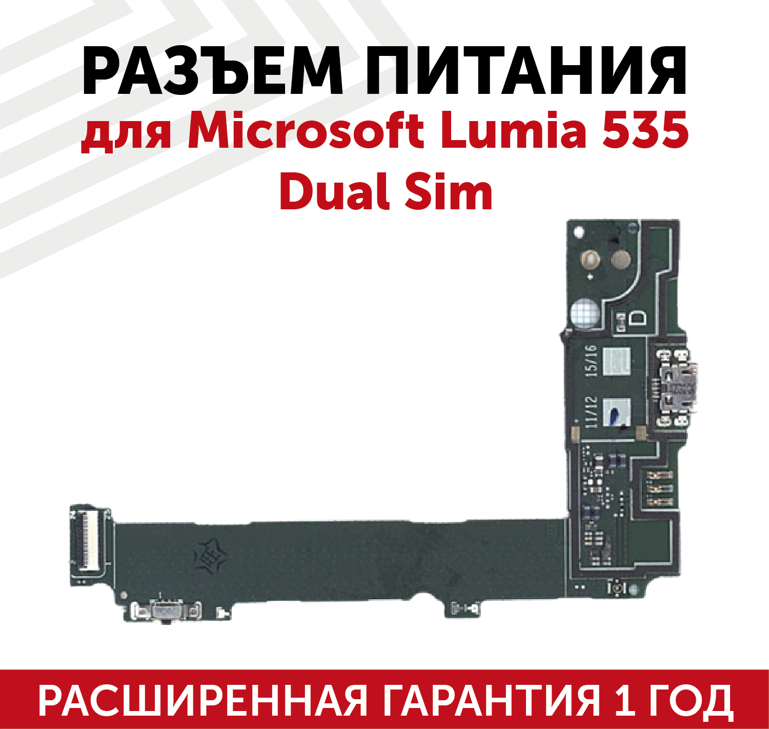 Шлейф разъема питания для Microsoft Lumia 535 Dual Sim (с платой)