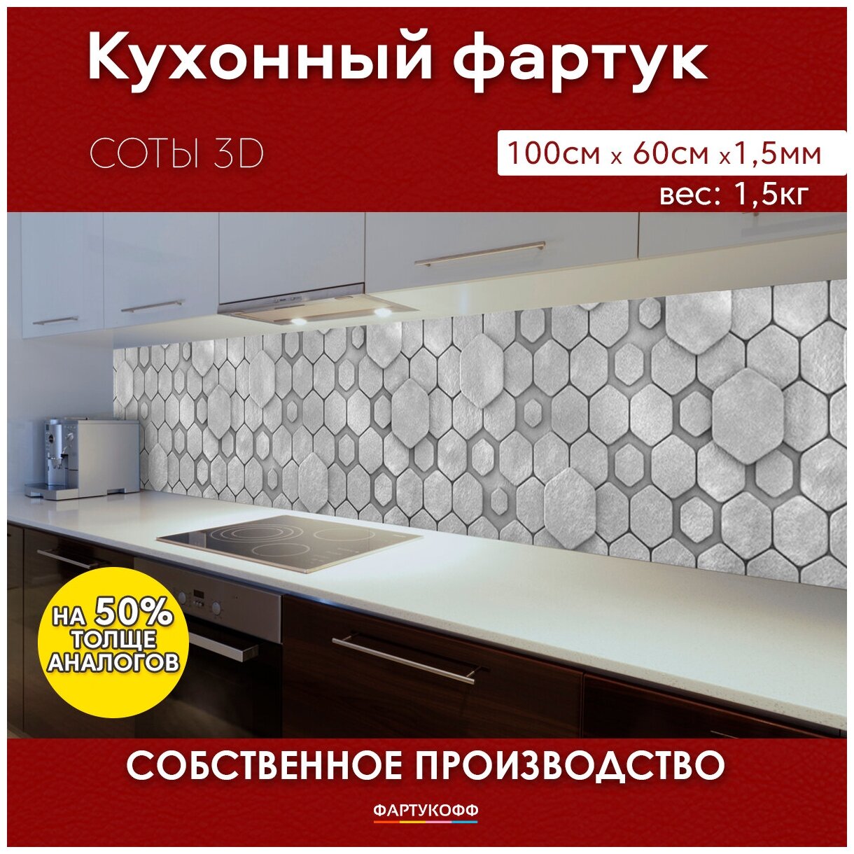 Кухонный фартук с 3D покрытием "Соты 3D" 1000*600*1,5 мм, АБС пластик, термоперевод