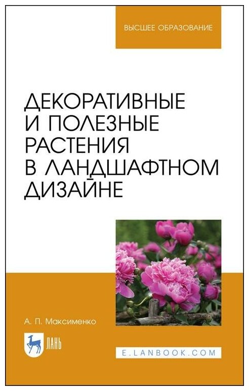 Декоративные и полез.растения в ландшаф.диз.Уч.пос - фото №1