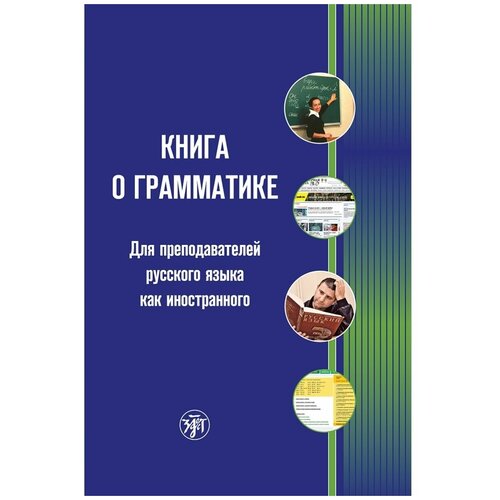 Величко А. (ред.) "Книга о грамматике. Для преподавателей русского языка как иностранного" офсетная