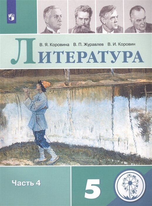 Литература. 5 класс. Учебное пособие для общеобразовательных организаций. В 5 частях. Часть 4