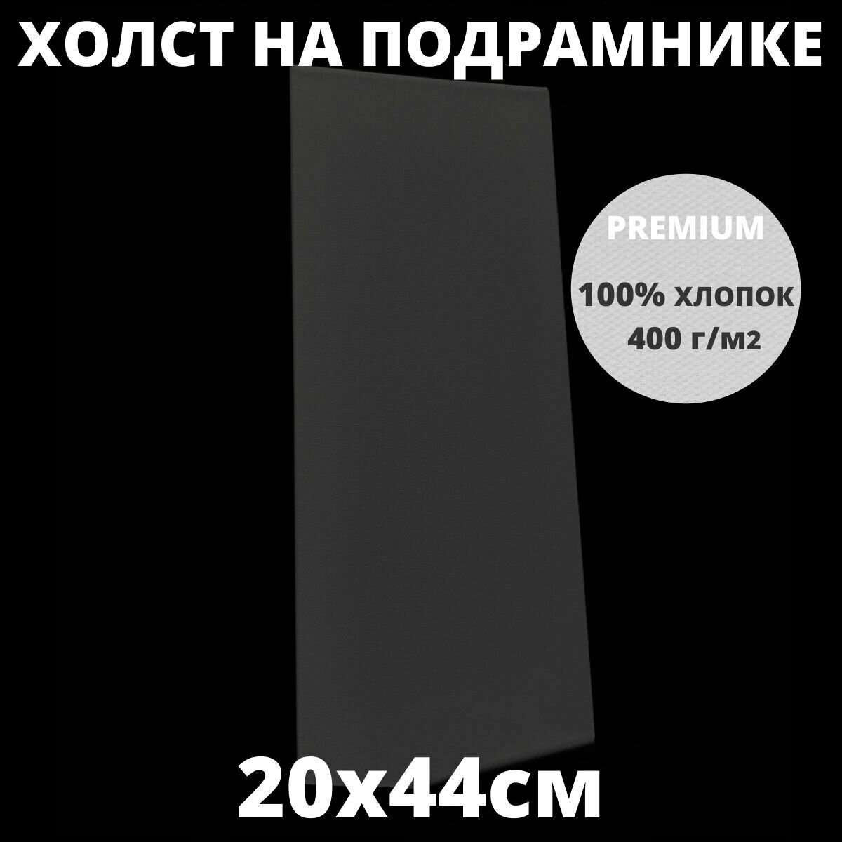 Холст на подрамнике грунтованный 20х44 см, плотность 400 г/м2 для рисования