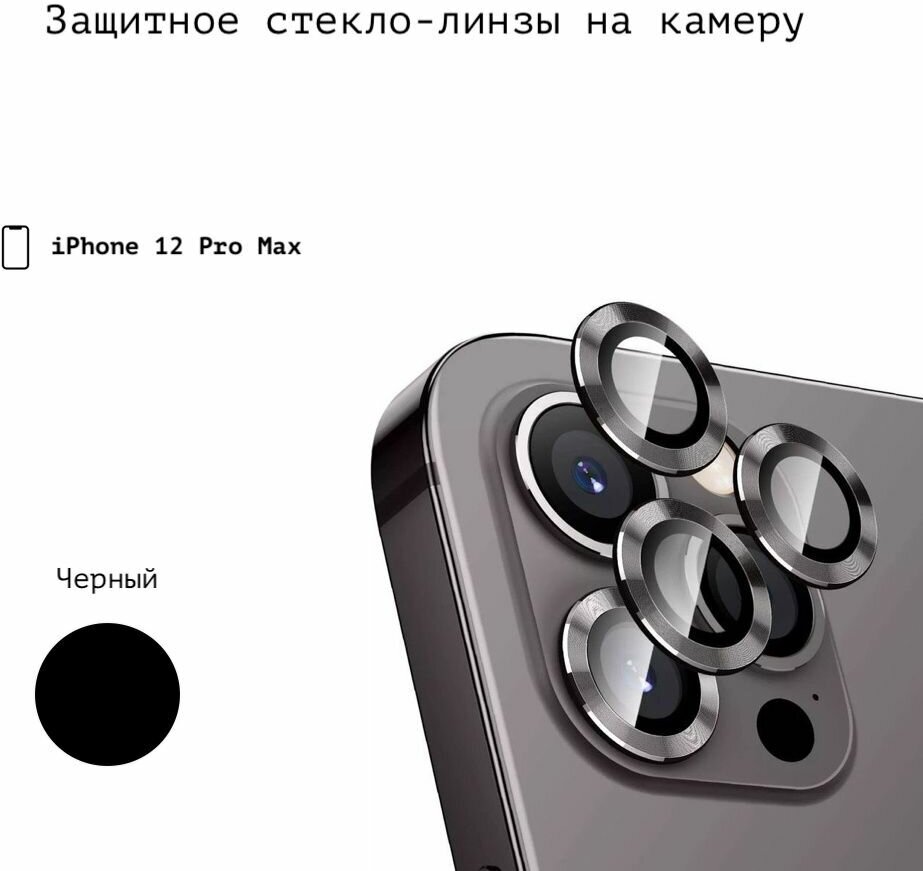 Защитное стекло линзы накладка на заднюю камеру iphone 12 pro max camera glass (для Айфон 12 про макс) черный