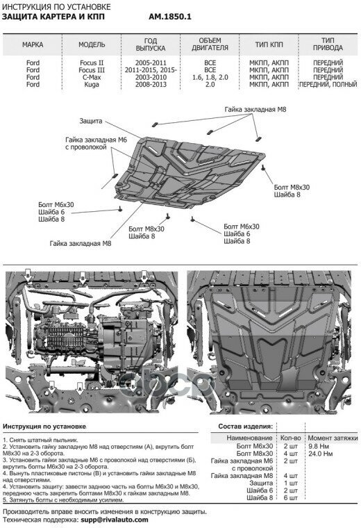 Am.1850.1_защита Картера+Кпп! Сталь 1.5Мм Ford C-Max I 1.6/1.8/2.0 03-10, Ford Focus Ii 05-19 AutoMax арт. AM18501