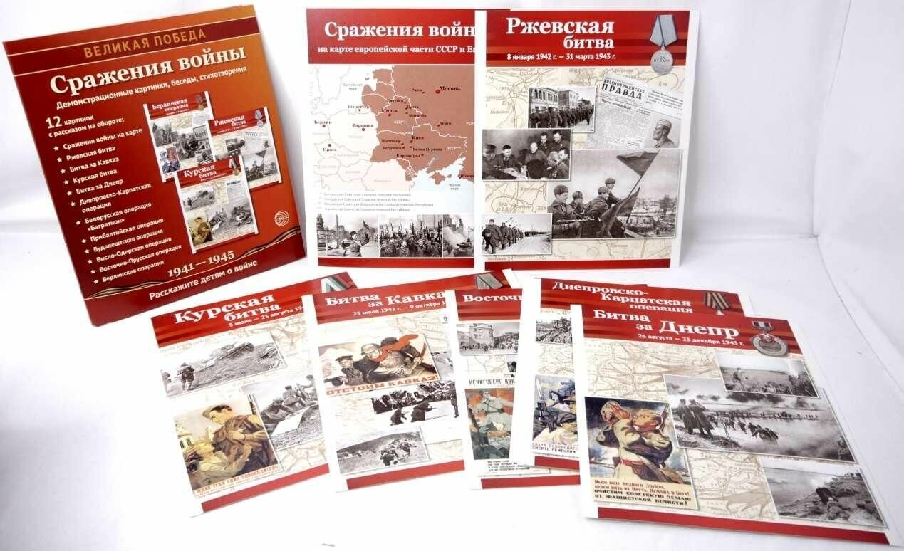 Сражения войны. Демонстрационные картинки, беседы - фото №8