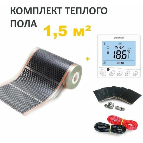 Пленочный теплый пол 15 мкв набор 3м х 50см c Wi-Fi терморегулятором 6450₽