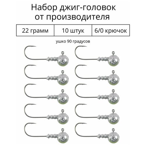 Джиг головка 22 грамм 10 шт крючок 6/0 .90 градусов. Рыболовный крючок для джига.