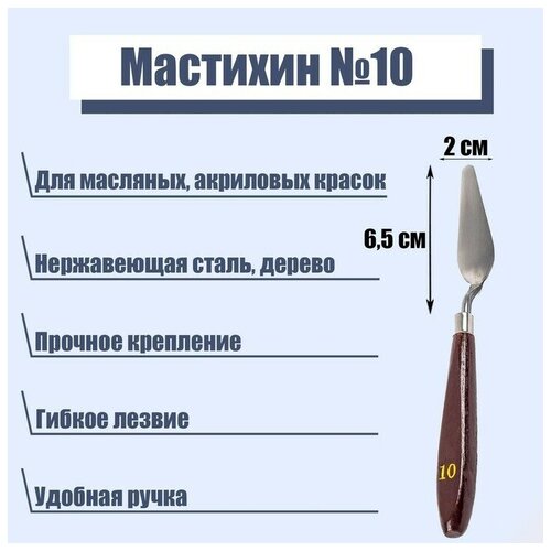 Мастихин 2 х 6,5 см, № 10