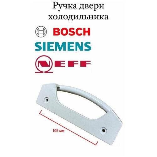 Ручка двери белая для холодильника Bosch, Siemens, Neff 105мм ручка двери для холодильника bosch siemens 263746