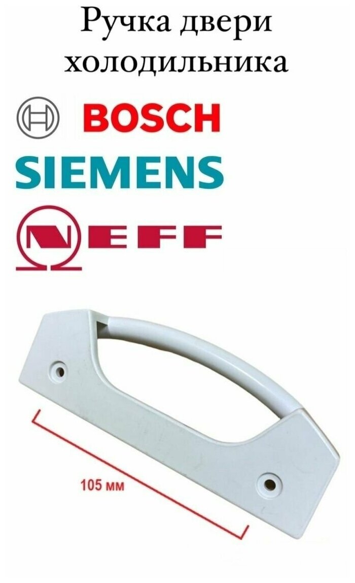 фото Ручка двери белая для холодильника Bosch, Siemens, Neff 105мм