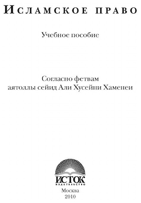 Исламское право Учеб. пос. (Мутаххари Муртаза) - фото №3