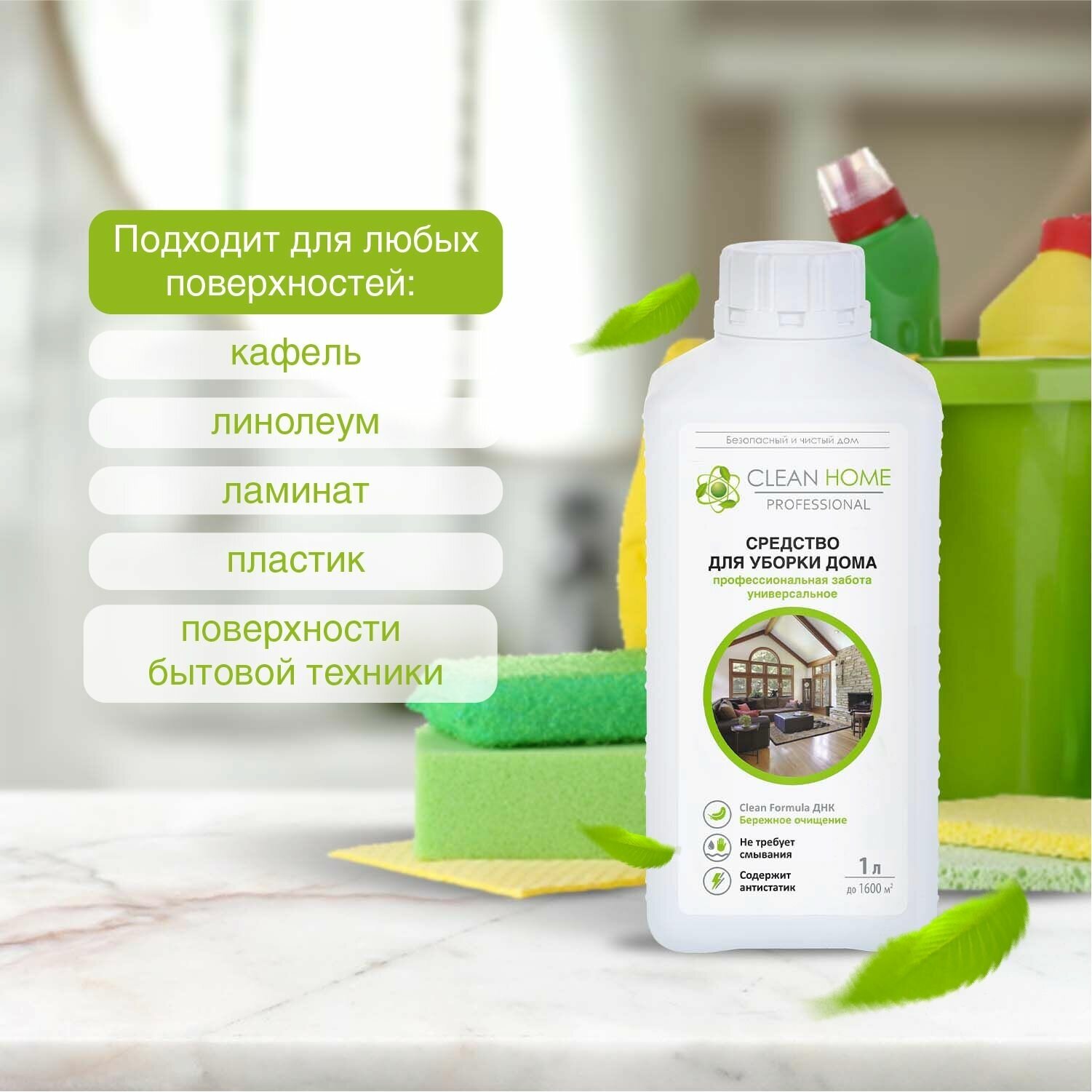 ЭКО Средство для мытья пола и уборки универсальное Clean Home 1000 мл