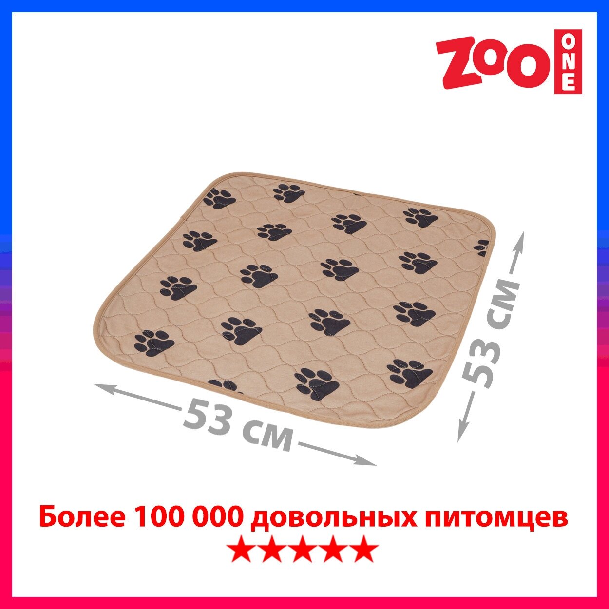 Многоразовая пелёнка для собак Zoo One, впитывающая, 53 x 53 см, бежевая