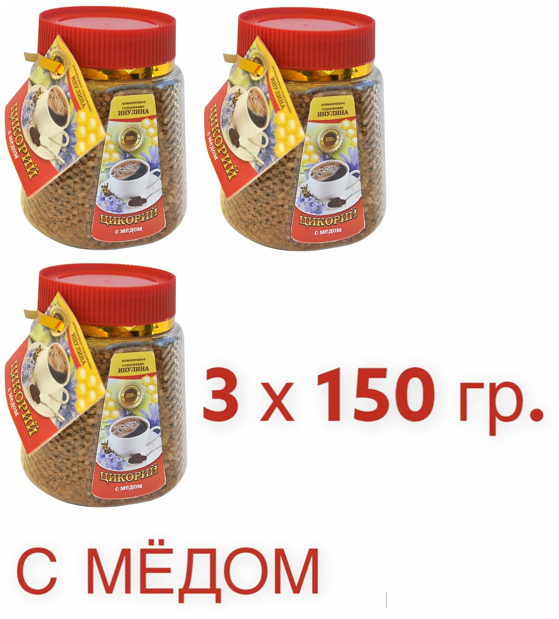 Цикорий сублимированный с мёдом 3х150 г / с повышенным содержанием инулина - фотография № 1