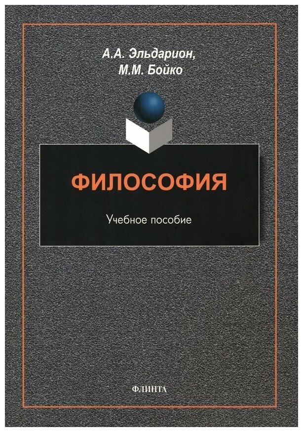 Философия. Учебное пособие (Эльдарион Артур Артурович, Бойко Марина Михайловна) - фото №1