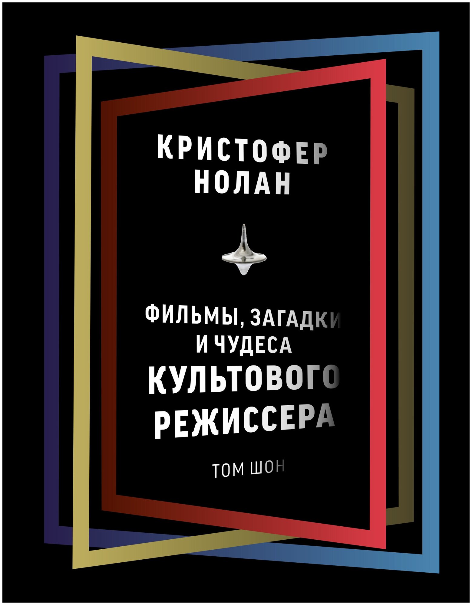 Кристофер Нолан. Фильмы, загадки и чудеса культового режиссера - фото №1