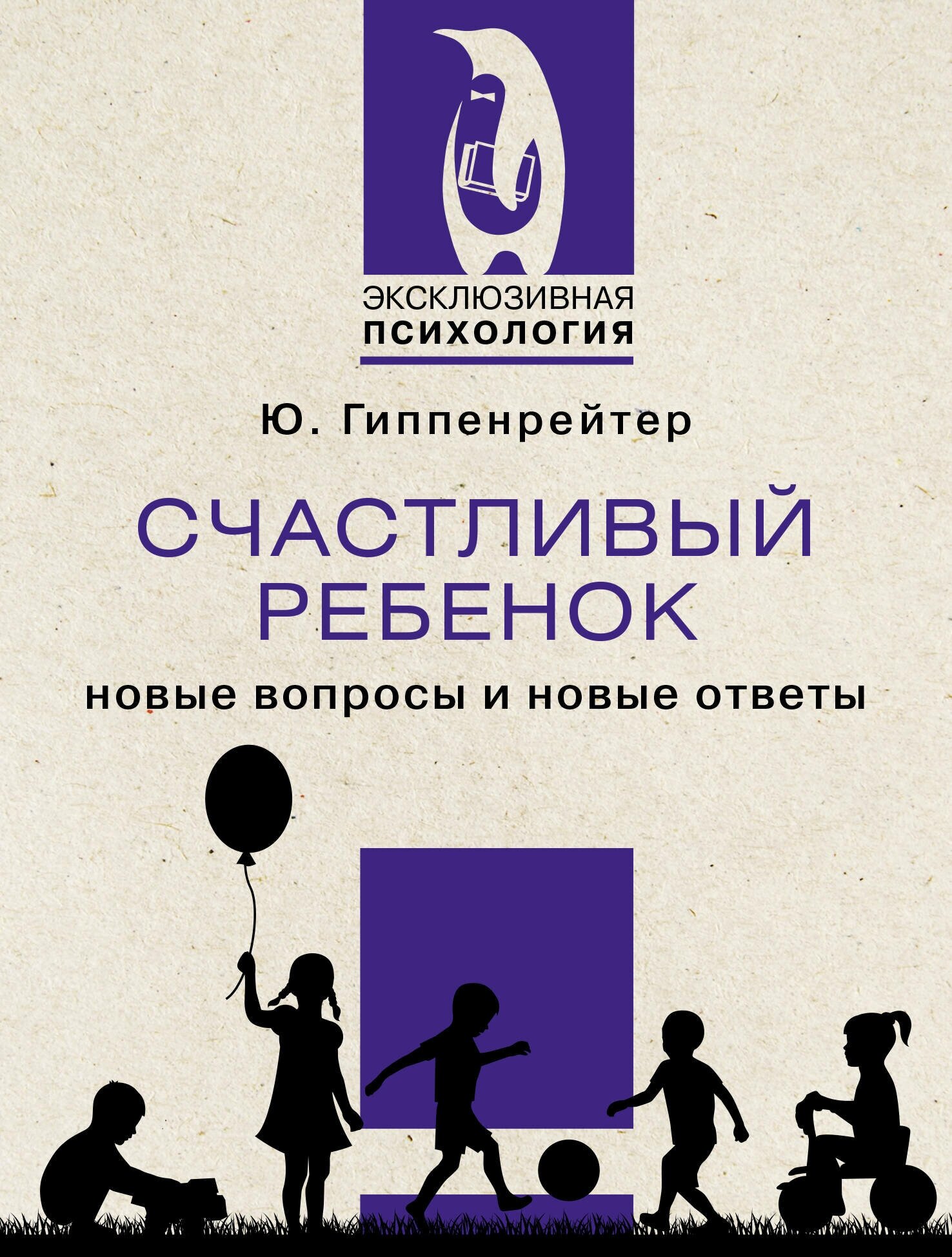 Счастливый ребенок: новые вопросы и новые ответы - фото №1