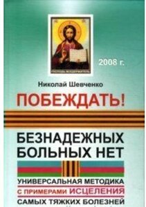 Шевченко Н. В. "Шевченко. Побеждать! Безнад. больных нет"