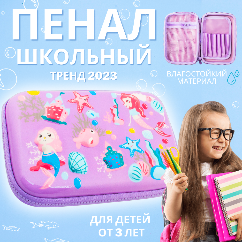 Пенал Русалочка фиолетовый школьный, детский, для школьных принадлежностей, подарок, для мальчика, для девочек 8 марта