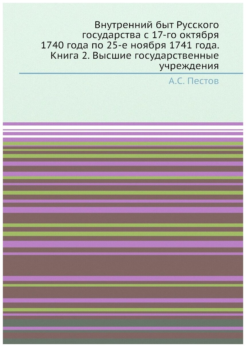 Книга Внутренний быт Русского государства с 17-го октября 1740 года по 25-е ноября 1741... - фото №1
