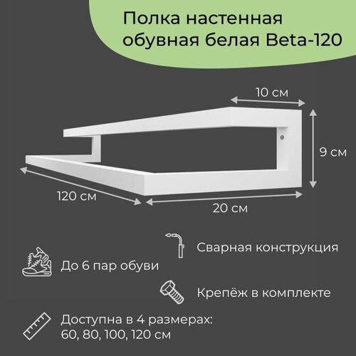 Обувница в прихожую навесная в стиле лофт на 4 пары Beta-80 1 шт (80x20x9 см)