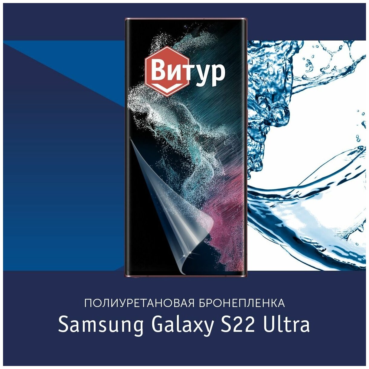 Полиуретановая бронепленка для Samsung Galaxy S22 Ultra / S23 Ultra / Защитная плёнка на экран, совместима с чехлом, с вырезом под камеру / Матовая