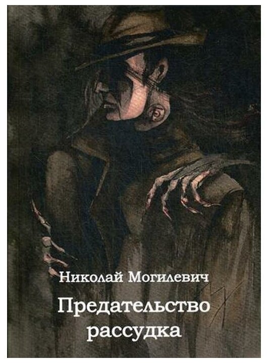 Предательство рассудка (Могилевич Николай Николаевич) - фото №1
