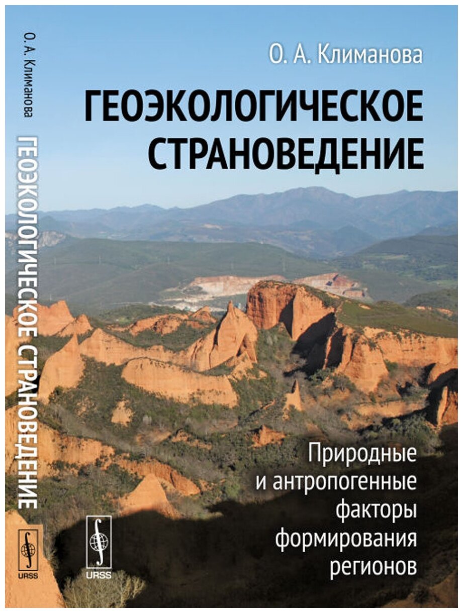 Геоэкологическое страноведение: Природные и антропогенные факторы формирования регионов - фото №1
