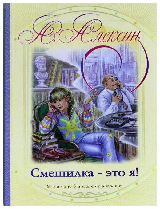 Алексин А. Г. Смешилка - это я. Мои любимые книжки