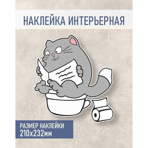 Наклейка в туалет Кот , Наклейка на унитаз