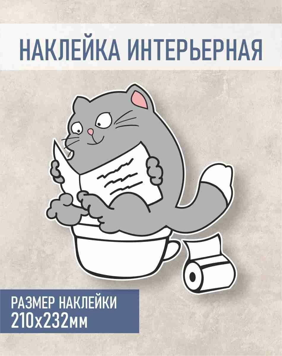 Наклейка в туалет Кот , Наклейка на унитаз