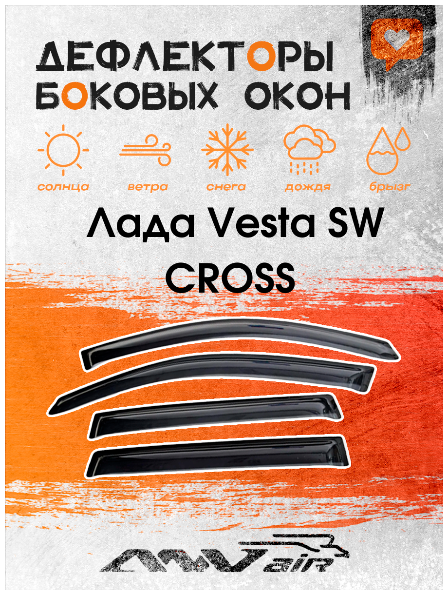 Дефлекторы боковых окон на Лада Vesta SW CROSS