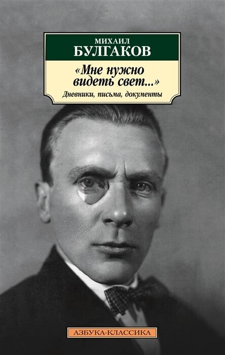 Мне нужно видеть свет. Дневники, письма, документы