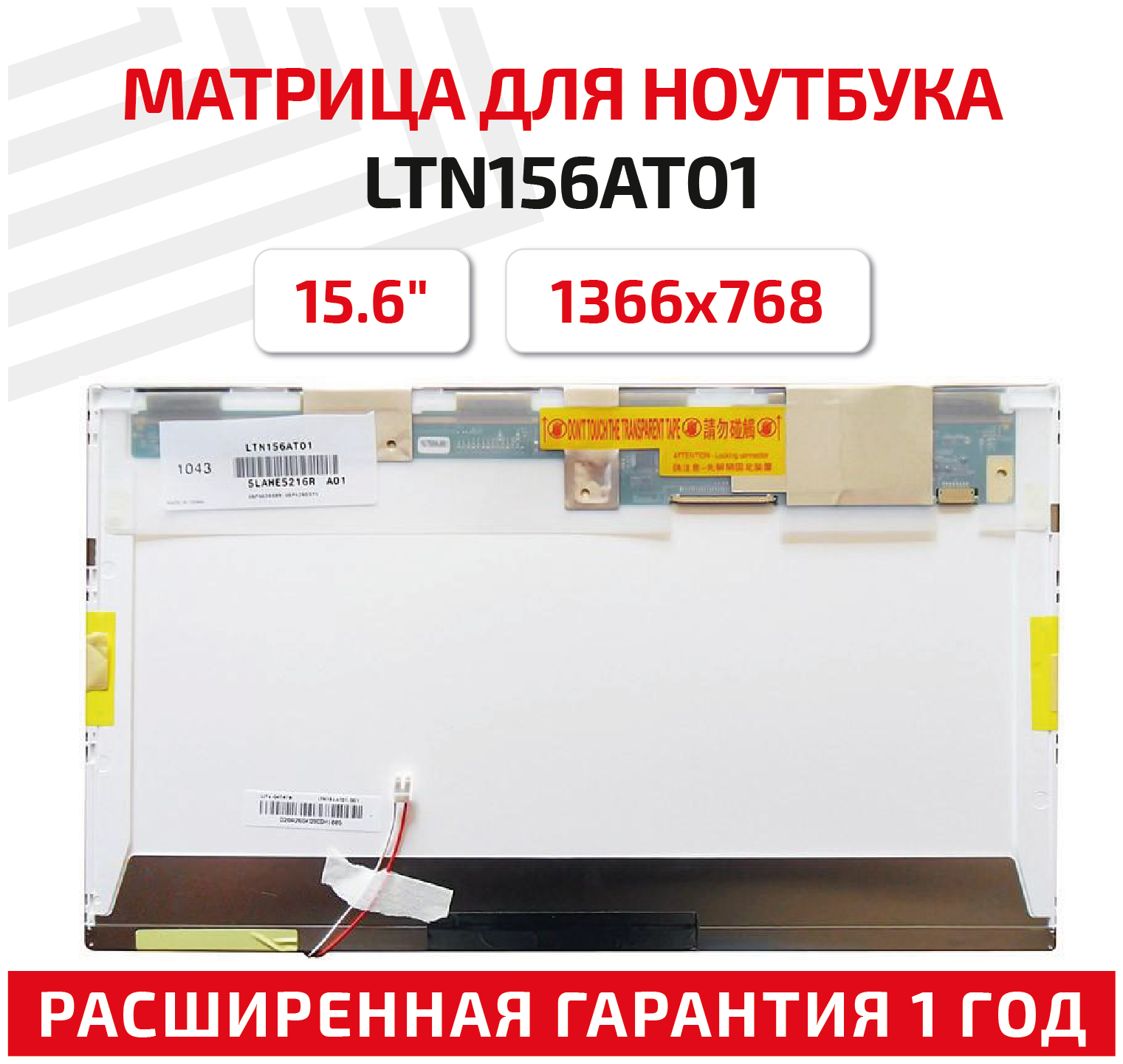 Матрица (экран) для ноутбука LTN156AT01 15.6" 1366x768 30pin Normal (стандарт) ламповая (1 CCFL) глянцевая