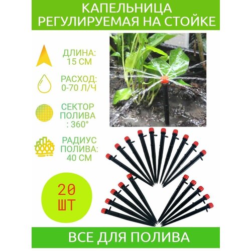 Капельница регулируемая для капельного полива на стойке от 0 до 70 л./ч. капельница регулируемая для капельного полива на стойке от 0 до 70 л ч