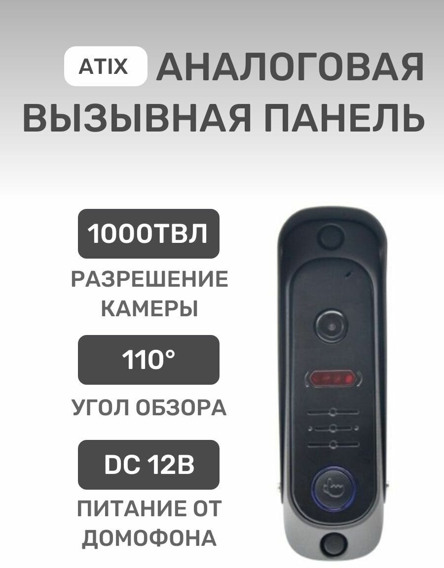 Аналоговая вызывная панель ATIX AT-I-D11C Black с разрешением 1000ТВЛ широкий угол обзора домофон для дома/дачи