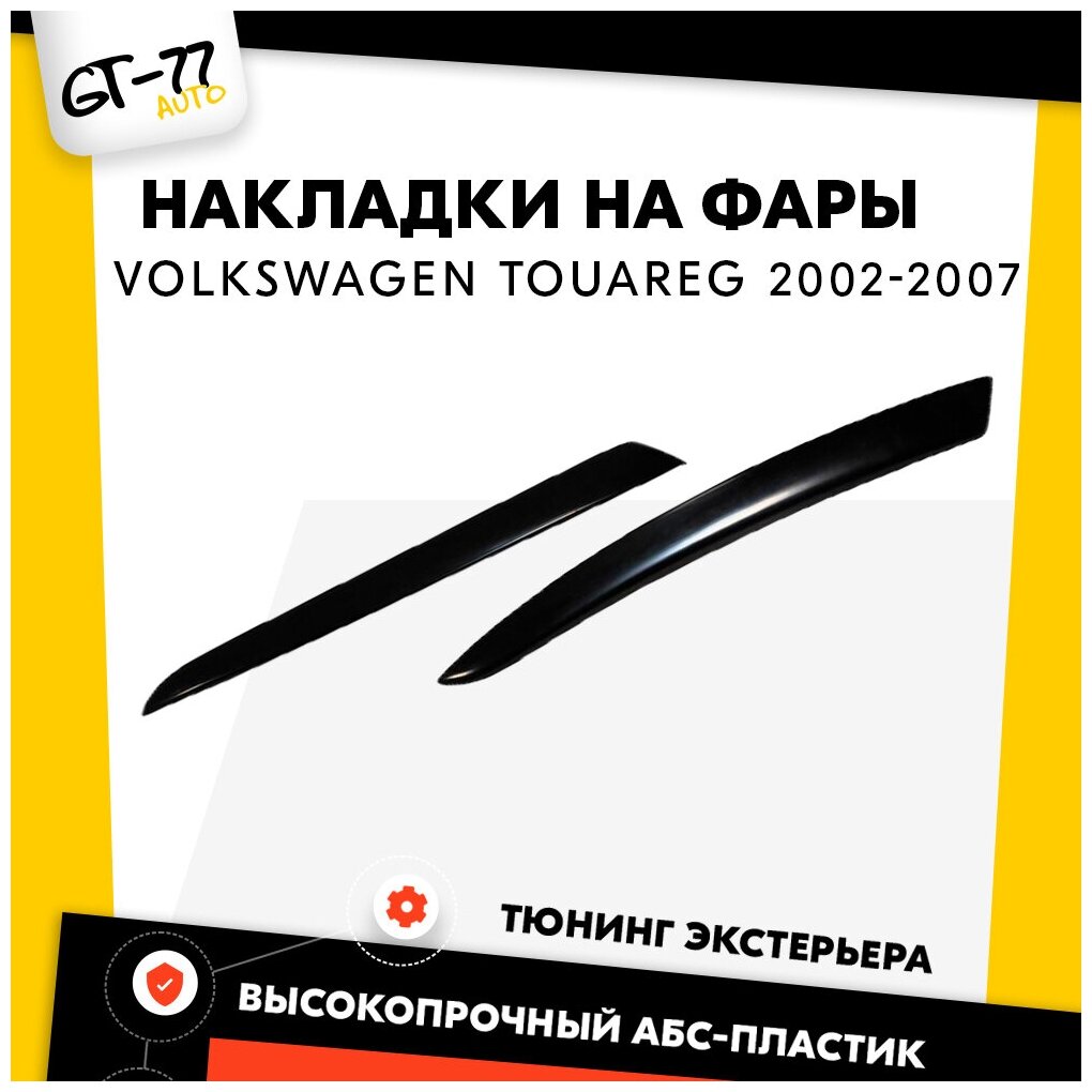 Накладки на передние фары CUBECAST для Volkswagen Touareg / Туарег 2002-2007 2 детали в комплекте пластиковые реснички брови молдинги