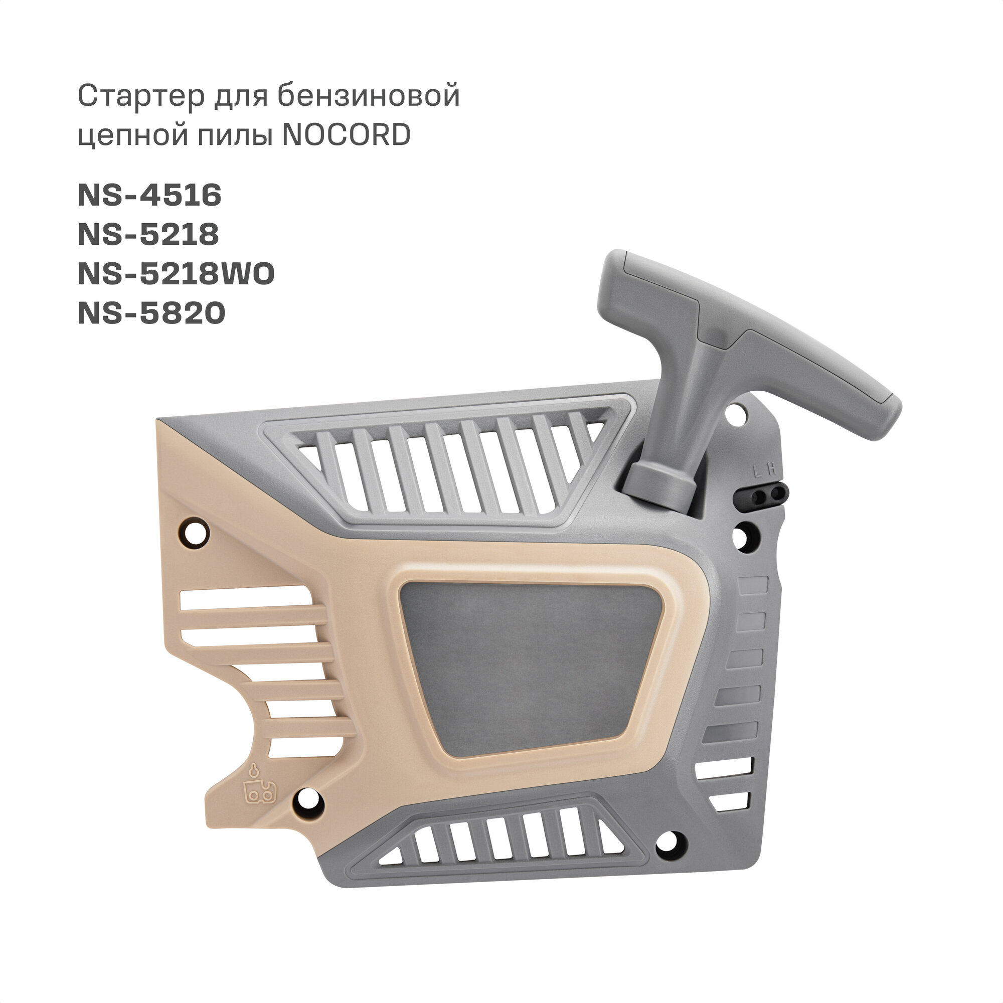 Стартер для бензиновой цепной пилы NOCORD NS-4516, NS-5218, NS-5218WO, NS-5820