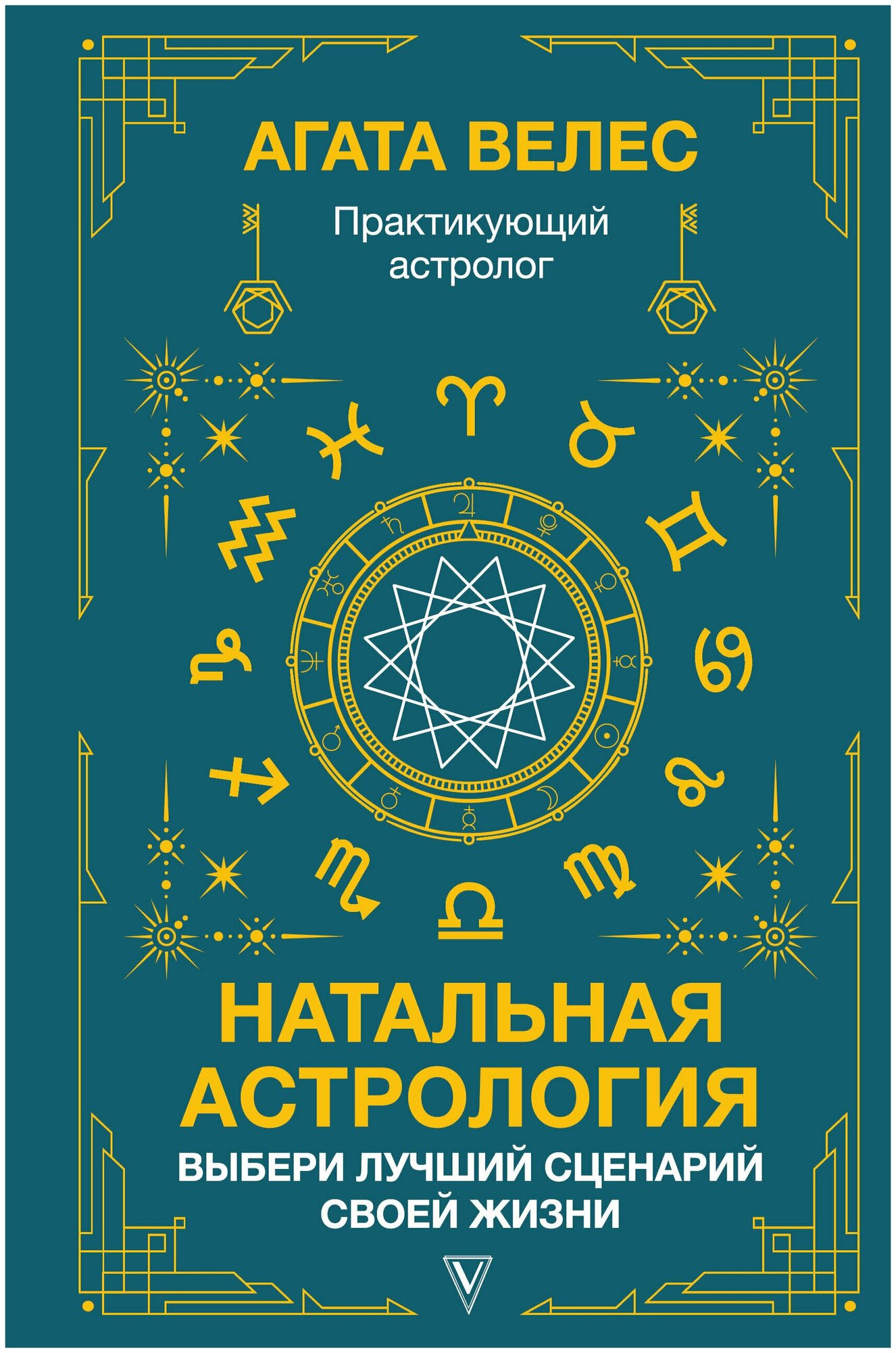 Натальная астрология: выбери лучший сценарий своей жизни / Велес А.