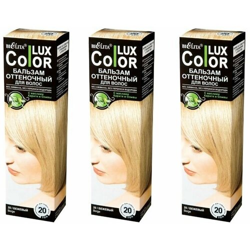 Белита COLOR LUX Бальзам оттеночный №20 Бежевый, 100мл х 3шт