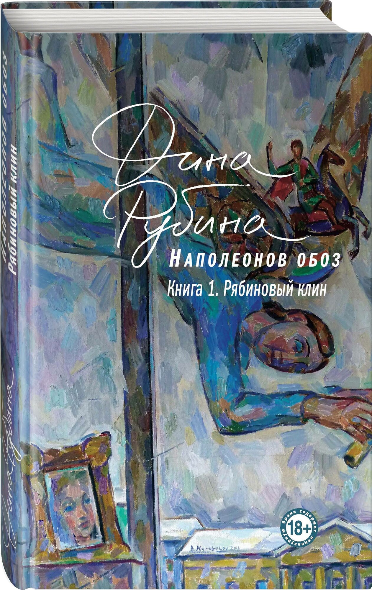 Рубина Д. Наполеонов обоз. Книга 1: Рябиновый клин