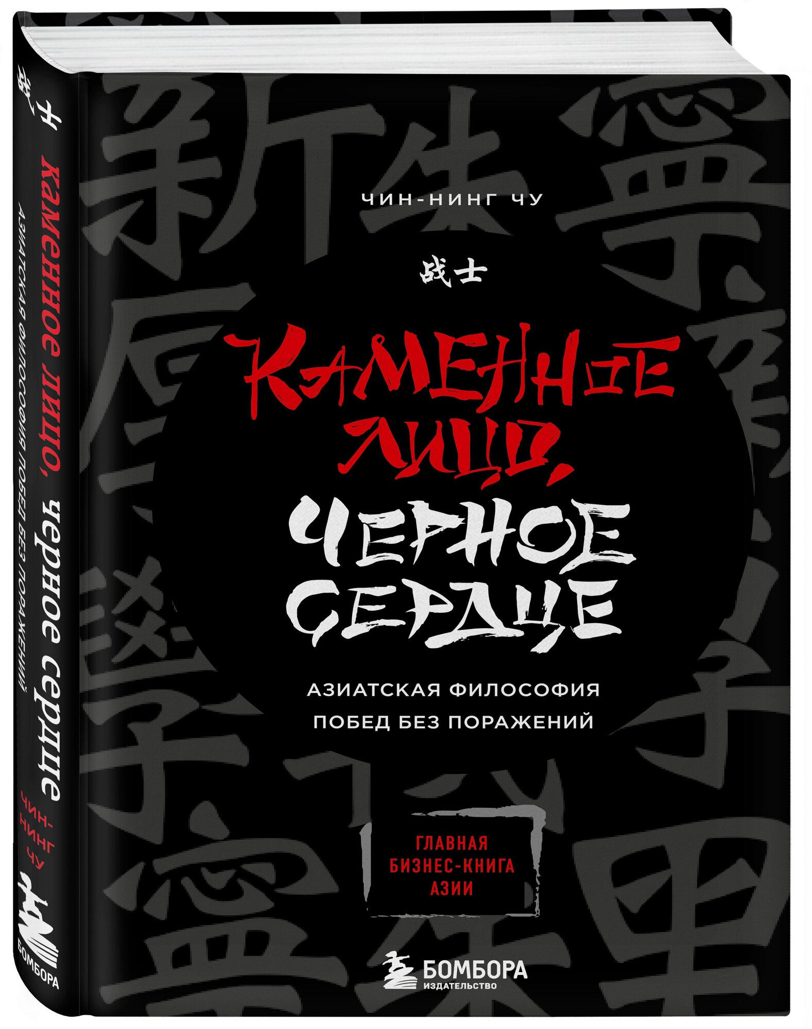 Чин-Нинг Чу. Каменное Лицо, Черное Сердце. Азиатская философия побед без поражений