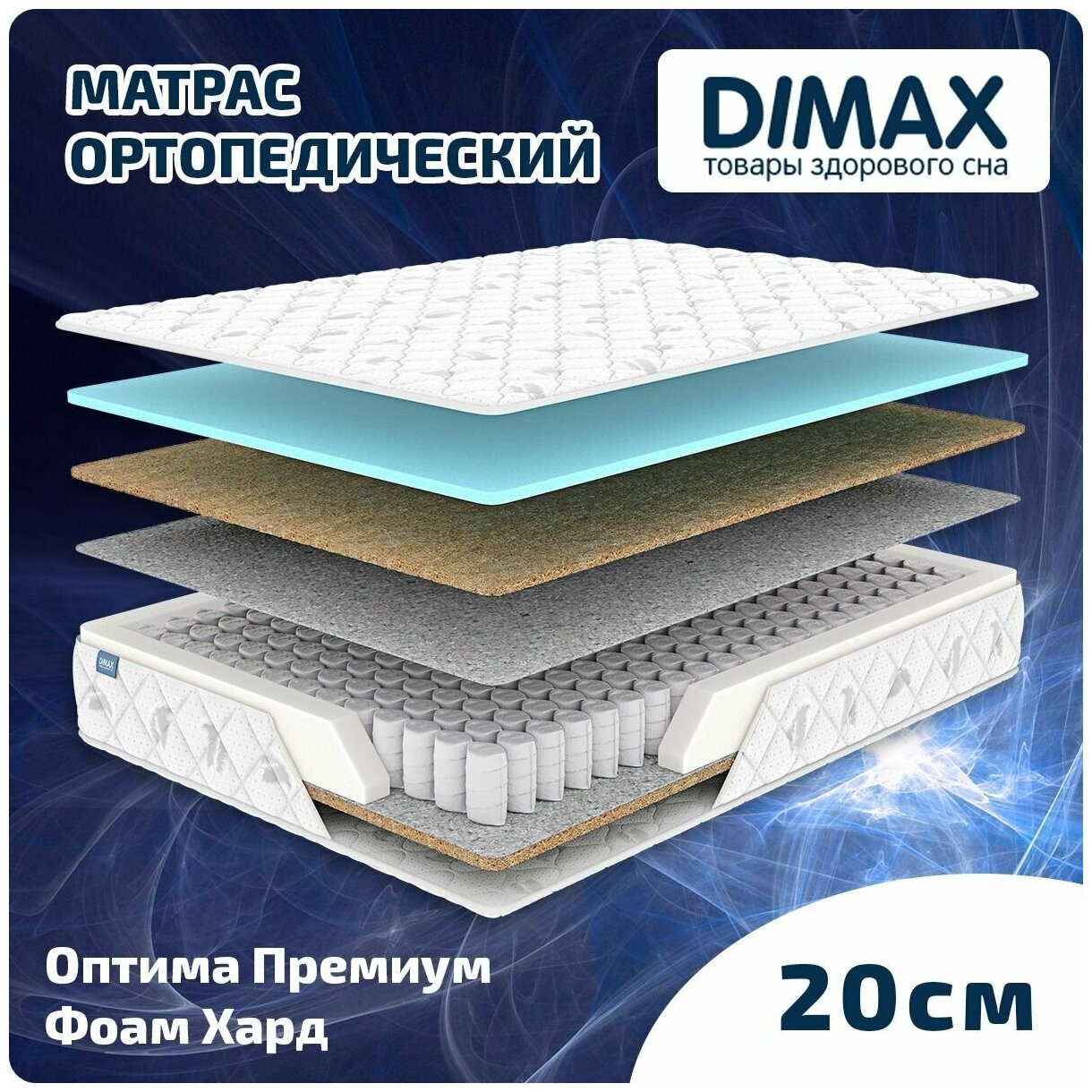 Матрас Dimax Оптима Премиум Фоам Хард 200x190