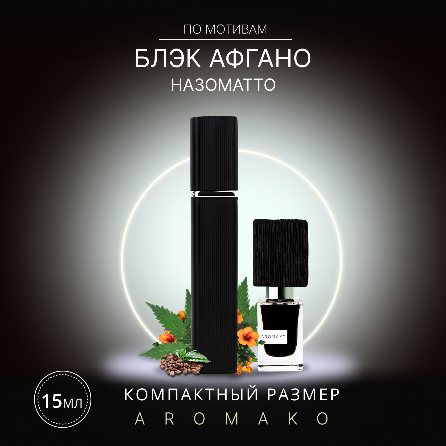 Духи по мотивам "Black Afgano" Nasomatto 15 мл, AROMAKO