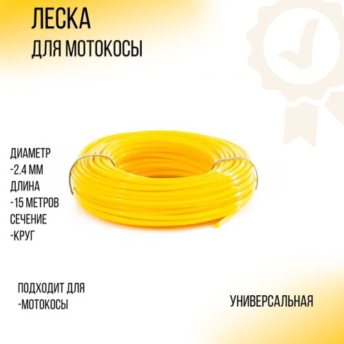 Леска мотокосы D-2,4мм, 15метров (круг, жёлтый) Duoline