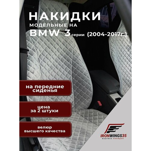 Накидки на передние сиденья автомобиля BMW 3 серии 2004-2017 из велюра в ромбик