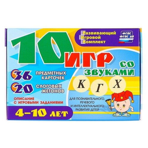 Галанов Александр Сергеевич "10 игр со звуками К, Г, Х. Для познавательного, речевого и интеллектуального развития детей 4-10 лет. Развивающий игровой комплект. ФГОС"