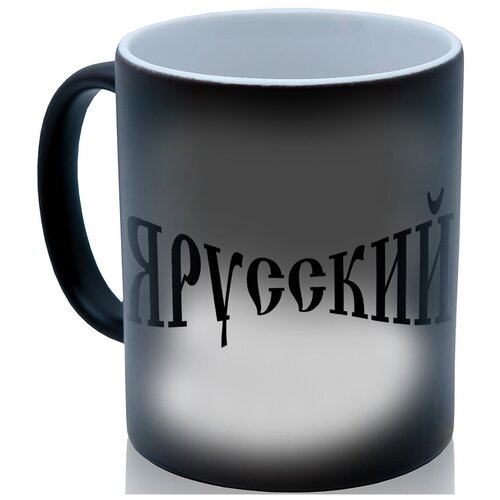 фото Кружка хамелеон я русский drabs