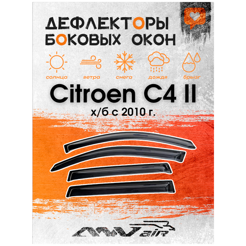 Дефлекторы на боковые окна на Citroen C4 II х/б с 2010 г. / Ветровики на Ситроен С4 II х/б с 2010 г.