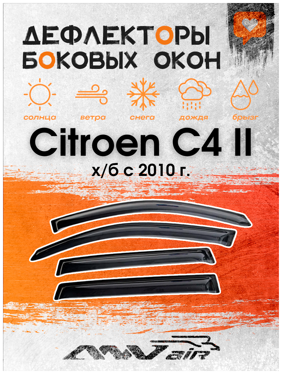 Дефлекторы на боковые окна на Citroen C4 II х/б с 2010 г. / Ветровики на Ситроен С4 II х/б с 2010 г.